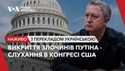 Викриття злочинів Путіна - слухання в Конгресі США. Наживо