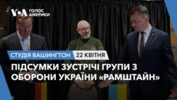 Підсумки зустрічі групи з оборони України «Рамштайн». СТУДІЯ ВАШИНГТОН