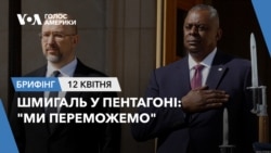 Брифінг Голосу Америки. Шмигаль у Пентагоні: "Ми переможемо"