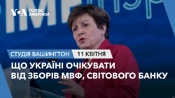 Що Україні очікувати від зборів МВФ, Світового банку. СТУДІЯ ВАШИНГТОН