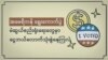 ငွေကုန်ကြေးကျများတဲ့ ကန်နိုင်ငံရေး မဲဆွယ်ပွဲများ
