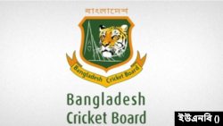 বাংলাদেশ ক্রিকেট বোর্ড (বিসিবি)। 