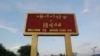 မြောက်ခင်ရန်းရွာ 