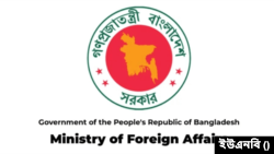 বাংলাদেশ পররাষ্ট্র মন্ত্রণালয়।