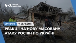 Брифінг Голосу Америки. Реакції на нову масовану атаку росіян по Україні