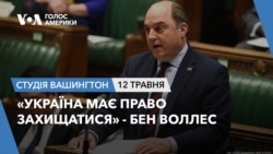 «Україна має право захищатися» - Бен Воллес. СТУДІЯ ВАШИНГТОН