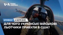 Брифінг Голосу Америки. Українські військові льотчики прибули в США