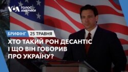 Брифінг. Хто такий Рон Десантіс і що він говорив про Україну?