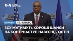 Брифінг Голосу Америки. ЗСУ матимуть хороші шанси на контрнаступ навесні, - Ллойд Остін