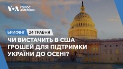 Брифінг. Чи вистачить в США грошей для підтримки України до осені?