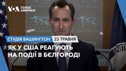 Як у США реагують на події в Бєлгороді. СТУДІЯ ВАШИНГТОН