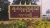 ဘုရားသုံးဆူ နယ်စပ်မြို့ (Photo: C J)