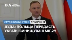 Дуда: Польща передасть Україні винищувачі МіГ-29. СТУДІЯ ВАШИНГТОН
