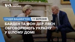 Байден та фон дер Ляєн обговорюють Україну у США. СТУДІЯ ВАШИНГТОН
