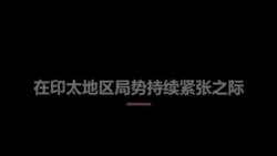莫迪访美促两国关系跨入新时代，中国议题是“房间里的大象”