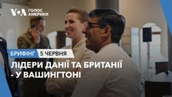 Брифінг. Лідери Данії та Британії - у Вашингтоні