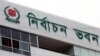 বাংলাদেশের নির্বাচন কমিশন ভবন।