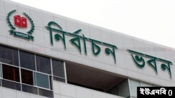 বাংলাদেশের নির্বাচন কমিশন ভবন।