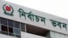 বাংলাদেশের নির্বাচন কমিশন ভবন।