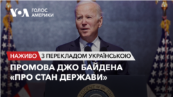 Промова Джо Байдена «Про стан держави» перед Конгресом США. Наживо 