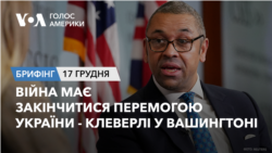 Брифінг Голосу Америки. Війна має закінчитися перемогою України - Джеймс Клеверлі у Вашингтоні 