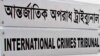 আন্তর্জাতিক অপরাধ ট্রাইব্যুনাল।