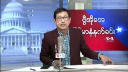 ဗွီအိုအေ မြန်မာနံနက်ခင်း ဇူလိုင်၃၁၊၂၀၂၃
