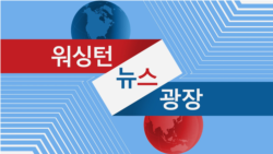 워싱턴 뉴스 광장 2024/7/10