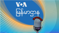ဗွီအိုအေ မြန်မာညချမ်း (ဇူလိုင် ၂၀၊ ၂၀၂၃) 