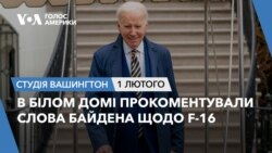 В Білом Домі прокоментували слова Байдена щодо F-16. СТУДІЯ ВАШИНГТОН