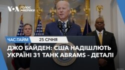 Джо Байден: США надішлють Україні 31 танк Abrams – деталі. ЧАС-ТАЙМ