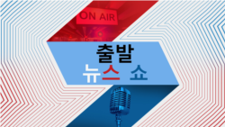 출발 뉴스 쇼 2024/7/9