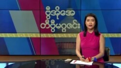 ဗွီအိုအေ တနင်္ဂနွေမဂ္ဂဇင်း (ဇူလိုင် ၃၀ ရက်၊ ၂၀၂၃)
