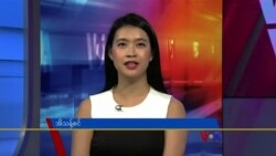 ဗွီအိုအေ တပတ်အတွင်းသတင်း (ဩဂုတ် ၅ ရက်၊ ၂၀၂၃) 