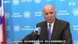 伊拉克外长告诉VOA：恢复伊拉克库尔德斯坦-土耳其管道石油输送的大多数石油公司都是美国公司