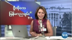ဗွီအိုအေ မြန်မာညချမ်း (စက်တင်ဘာ ၃၊ ၂၀၂၃)
